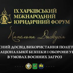 Досвід використання поліграфа у сфері національної безпеки і оборони України в умовах воєнних загроз