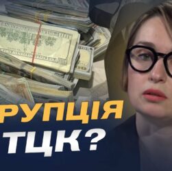 Хабарництво у військкоматах: що робити та куди звертатись | Тетяна Сапьян