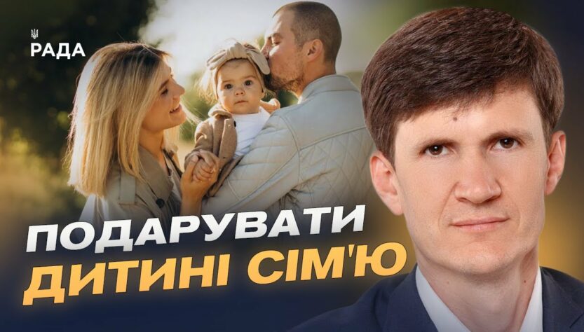 Як усиновити дитину в Україні: процедура та важливі нюанси | Петро Добромільський