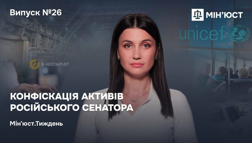 Конфіскація активів російського сенатора