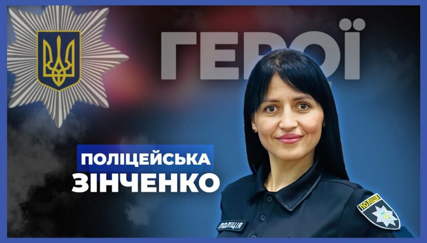 🚸 Даємо шанс дітям на майбутнє | поліцейська ЗІНЧЕНКО #герої