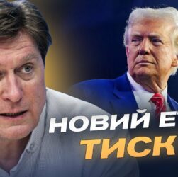 Термін ультиматуму Трампа сплив: якою буде відповідь США та союзників | Володимир Фесенко