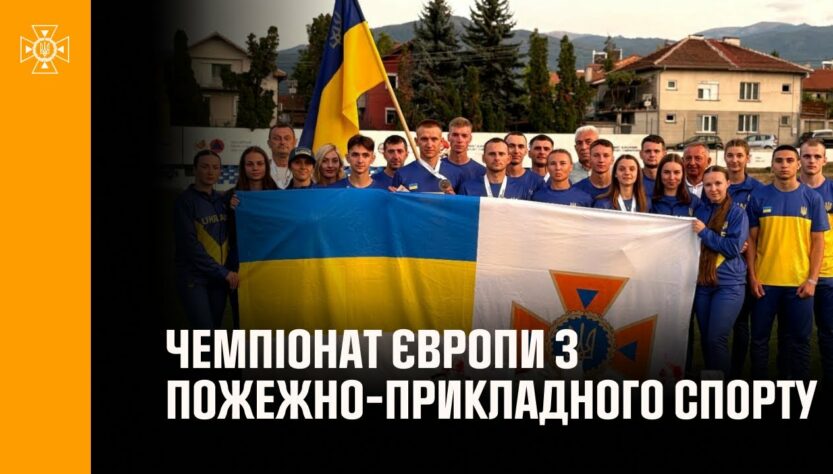 Українці вибороли «срібло» на першому Чемпіонаті Європи з пожежно-прикладного спорту в Болгарії