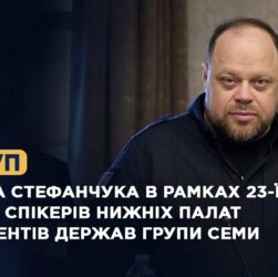 Виступ Руслана Стефанчука в рамках 23-ї зустрічі Спікерів нижніх палат парламентів держав Групи Семи