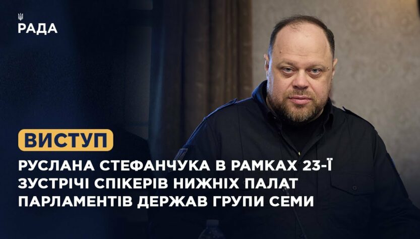 Виступ Руслана Стефанчука в рамках 23-ї зустрічі Спікерів нижніх палат парламентів держав Групи Семи