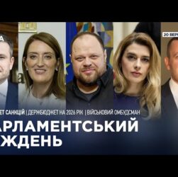Парламентський тиждень 20.09.2025
