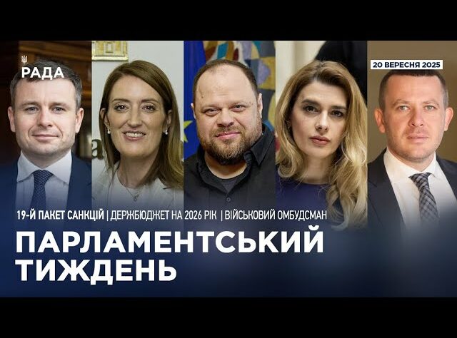 Парламентський тиждень 20.09.2025