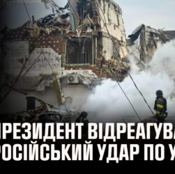 Володимир Зеленський відреагував на російський удар по Україні
