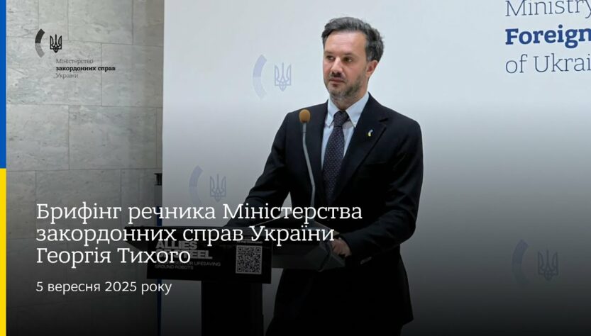 Брифінг речника МЗС України Георгія Тихого • 5 вересня 2025 року