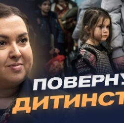 Світ об'єднується, щоб повернути українських дітей додому | Дар’я Герасимчук