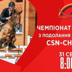 Чемпіонат України з подолання перешкод | Кінний спорт | 31.08.2025