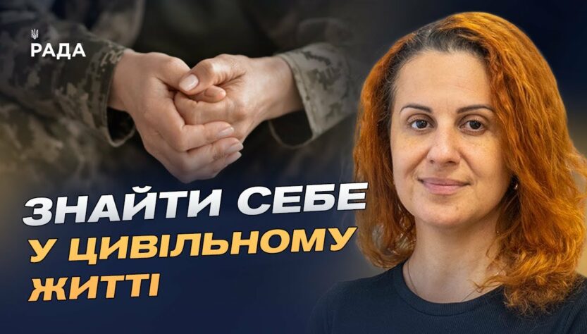 Нове життя після служби: державна підтримка та програми для ветеранів | Наталія Калмикова