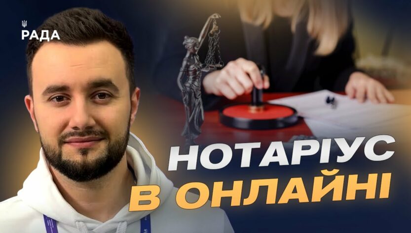 Цифровізація нотаріату: все про запуск нової платформи | Єгор Разогрєєв