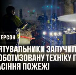 Рятувальники Херсонщини під час ліквідації пожежі використовували роботизовану техніку
