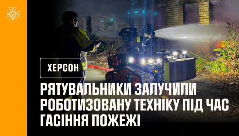 Рятувальники Херсонщини під час ліквідації пожежі використовували роботизовану техніку