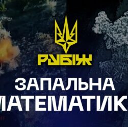 👀 Запальна математика | скільки треба, щоб зупинити штурм