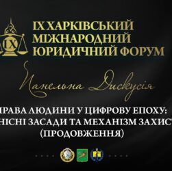Права людини в цифрову епоху: ціннісні засади та механізми захисту (продовження)