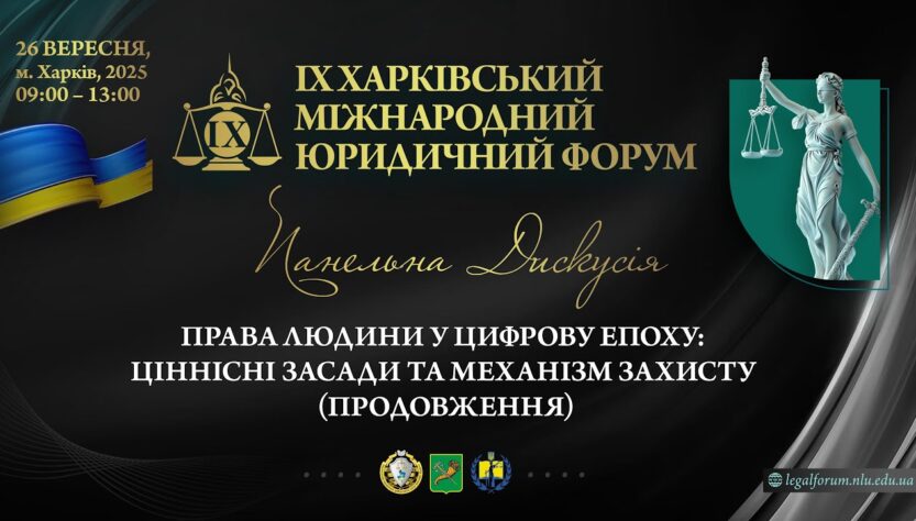 Права людини в цифрову епоху: ціннісні засади та механізми захисту (продовження)