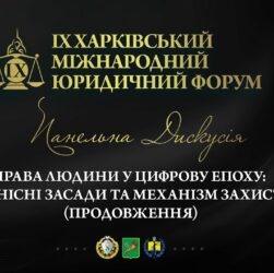 Права людини в цифрову епоху: ціннісні засади та механізми захисту (продовження)