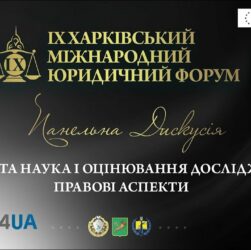 Відкрита наука і оцінювання досліджень: правові аспекти