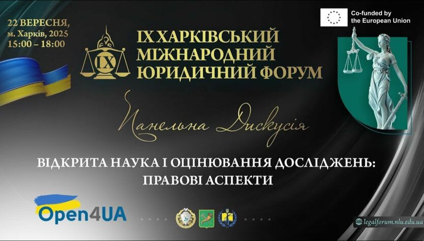 Відкрита наука і оцінювання досліджень: правові аспекти