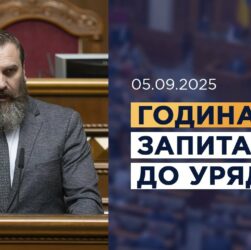 Година запитань до Уряду 05.09.2025