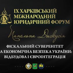 Фіскальний суверенітет та економічна безпека України: відбудова і євроінтеграція