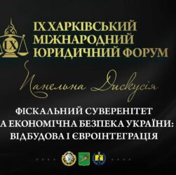Фіскальний суверенітет та економічна безпека України: відбудова і євроінтеграція