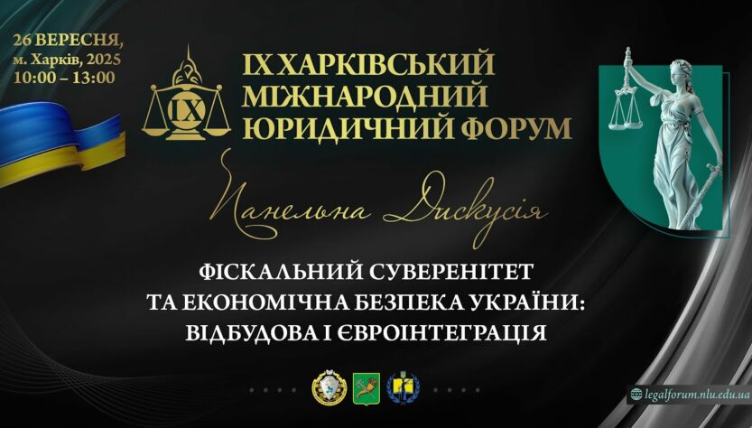 Фіскальний суверенітет та економічна безпека України: відбудова і євроінтеграція