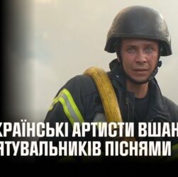 Українські артисти вшановують рятувальників піснями