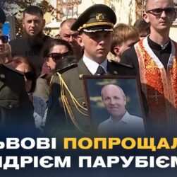 Сьогодні у Львові попрощалися з Андрієм Парубієм