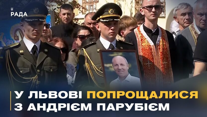 Сьогодні у Львові попрощалися з Андрієм Парубієм