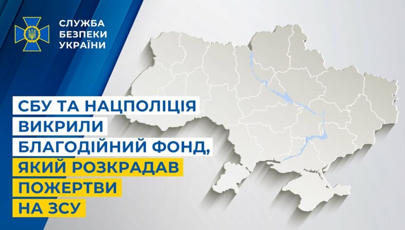 СБУ та Нацполіція викрили благодійний фонд, який розкрадав пожертви на ЗСУ