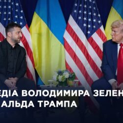 Заяви для медіа Володимира Зеленського та Дональда Трампа