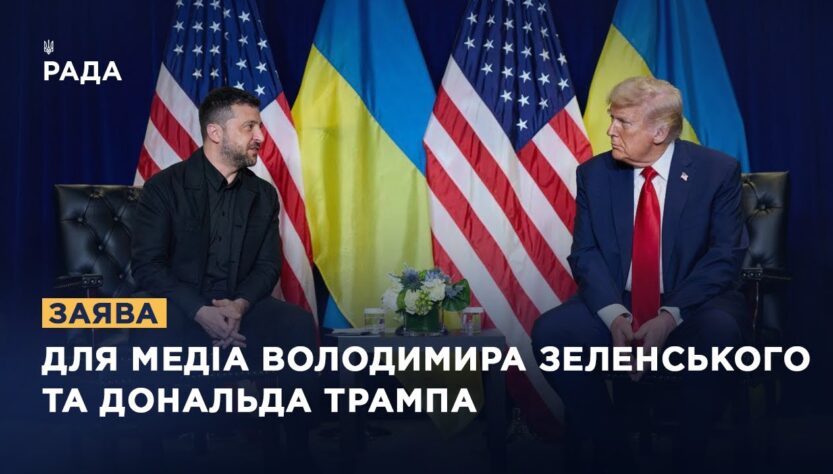 Заяви для медіа Володимира Зеленського та Дональда Трампа