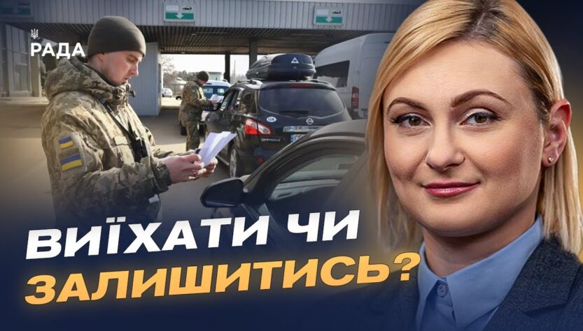 Зберегти освіту та демографію: що стоїть за дозволом виїзду для молоді | Євгенія Кравчук
