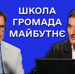 Чому українській освіті потрібна нова стратегія? Руслан ГУРАК і Олександр САВРУК