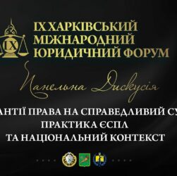 Гарантії права на справедливий суд: практика ЄСПЛ та національний контекст