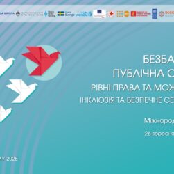 Семінар «Безбарʼєрна публічна служба: рівні права та можливості, інклюзія та безпечне середовище»