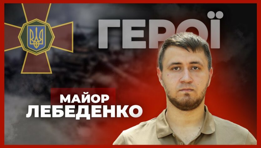 🔥 Моя перша ротація на в*йні була найгарячішою | майор НГУ ЛЕБЕДЕНКО #герої