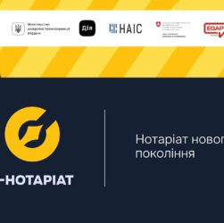 Форум "Система е-Нотаріат: цифрова трансформація нотаріату"