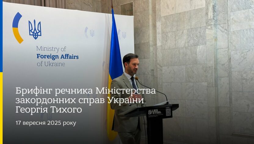Брифінг речника МЗС України Георгія Тихого • 17 вересня 2025 року