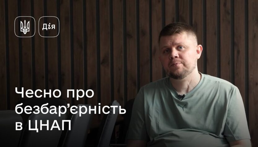 Безбар’єрний простір — нова суспільна норма