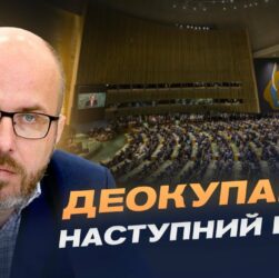 Кримська платформа в ООН: новий етап боротьби за півострів | Денис Чистіков