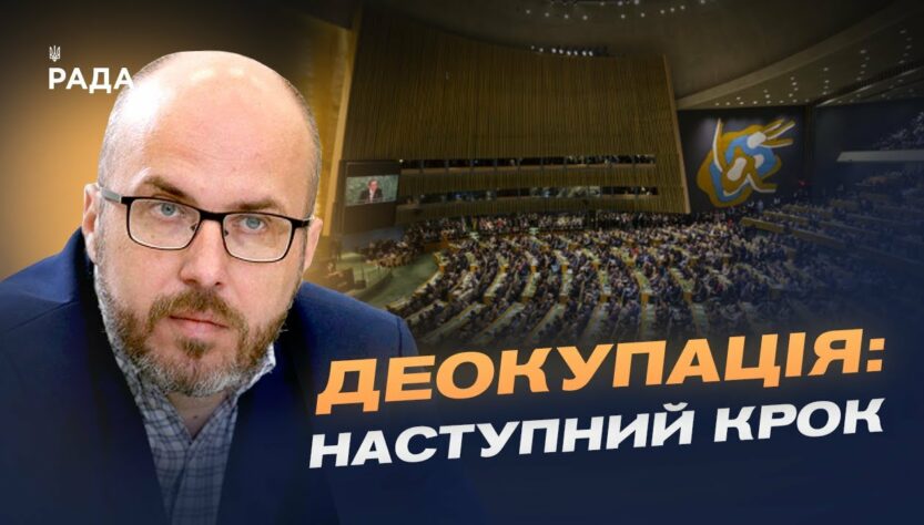 Кримська платформа в ООН: новий етап боротьби за півострів | Денис Чистіков