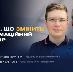 Як зміни законодавства вплинуть на інформаційний простір України