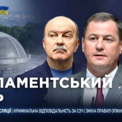Парламентський день 04.09.2025