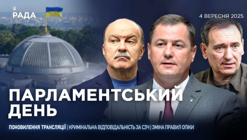 Парламентський день 04.09.2025
