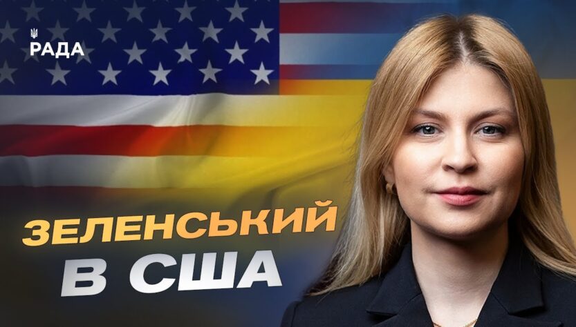 Деталі переговорів Зеленського в США | Ольга Стефанішина