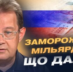 Не активи, а доходи: як Україна отримує гроші від заморожених коштів рф | Олег Пендзин